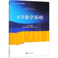 [正版]大学数学基础/大学新生数学衔接教材/浙江大学出版社/朱海燕