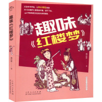 趣味《红楼梦》