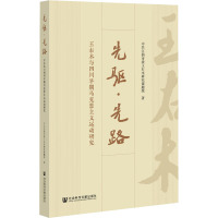 先驱·先路 王右木与四川早期马克思主义运动研究