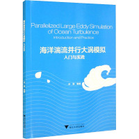[正版]海洋湍流并行大涡模拟入门与实践/浙江大学出版社/李爽