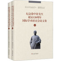 纪念徐中舒先生诞辰120周年国际学术研讨会论文集(全2册)