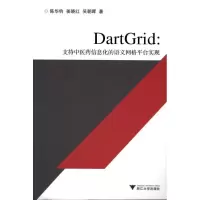 [M]DartGrid:支持中医药信息化的语义网格平台实现-9787308085694