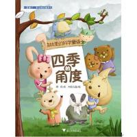 [M]四季的角度-9787308094252