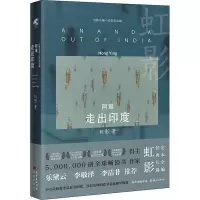 [正版]阿难:走出印度(精装) 虹影长篇小说定本全编 乐黛云李敬泽李洁非诚意 花城出版社书籍