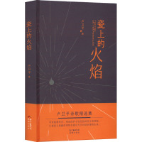 [正版]瓷上的火焰 卢卫平诗歌精选集 花城出版社书籍