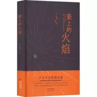 [正版]瓷上的火焰 卢卫平诗歌精选集 花城出版社书籍