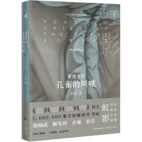 [正版]前世今生:孔雀的叫喊(精装版)虹影著 当代女性文学小说