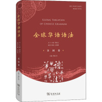 全球华语语法(美国卷)(精)