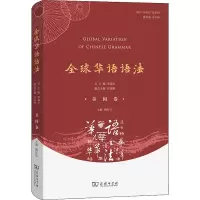 全球华语语法(美国卷)(精)