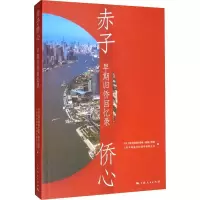 赤子侨心 早期归侨回忆录