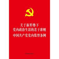 中国共产党党内监督条例/关于新形势下党内政治生活的若干准则