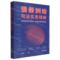[N]债券纠纷司法实务精解-9787521626766
