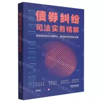 [N]债券纠纷司法实务精解-9787521626766