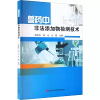 兽药中非法添加物检测技术