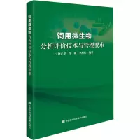 饲用微生物分析评价技术与管理要求