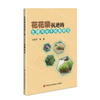 [N]花花柴抗逆的生理与分子机制研究-9787511657527