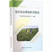 绿色食品现场检查指南