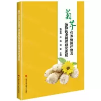 [N]菊芋营养价值评价及菊粉抗炎机理研究进展-9787511657725