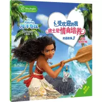 海洋奇缘(迪士尼英语家庭版)/受欢迎的我迪士尼情商培养双语故事