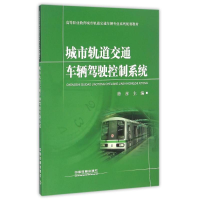 [M]城市轨道交通车辆驾驶控制系统-9787113210632
