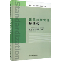 建筑机械管理标准化
