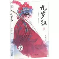 九岁红