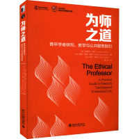 为师之道 青年学者研究、教学与公共服务指引