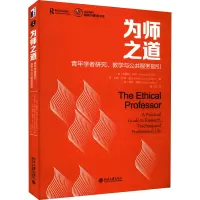 为师之道 青年学者研究、教学与公共服务指引