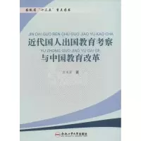 近代国人出国教育考察与中国教育改革