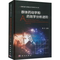 群体药动学和药效学分析进阶