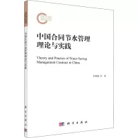 中国合同节水管理理论与实践