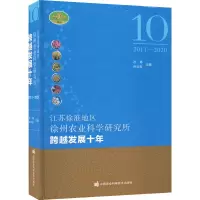 江苏徐淮地区徐州农业科学研究所跨越发展十年(2011-2020)