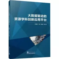 大数据驱动的资源学科创新应用平台
