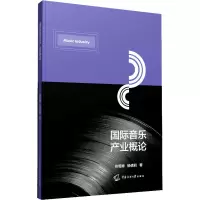 国际音乐产业概论