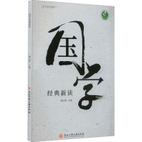国学经典新读