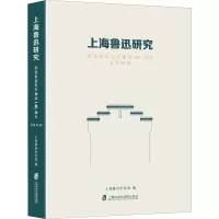 上海鲁迅研究 总第92辑 纪念鲁迅先生诞辰140周年