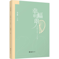 幸福明朗——上外静小办学“十日谈”