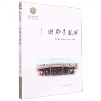 [N]潮郡青龙庙/潮汕文化丛书/岭南文化书系-9787566833556