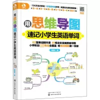 思维导图速记英语单词卡600词 小学通用 [正版]思维导图速记英语单词卡600词自然拼读昂秀外语中小学生三四五六年级英语