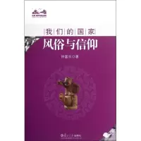 [M]风俗与信仰-9787309082593