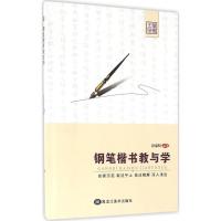 [正版]笔墨先锋 钢笔楷书教与学 段瑞明编著 教师参考学生自修指南楷书基本笔画偏旁部首间架结构硬笔书法基础教程教材书