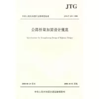 [M]公路桥梁加固设计规范-9787114073809