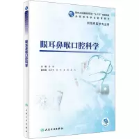 眼耳鼻喉口腔科学 主要内容包括眼科学 耳鼻喉科学及口腔科学的基础 临床检查常见疾病及常用治疗操作 黄健 人民卫生出版社[
