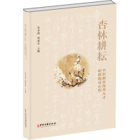 杏林耕耘 中医临床优秀人才研修临证心悟 名老中医临证经验传承 名老中医验案集锦 内科外科临证 任存霞 张亚军 中医古籍出