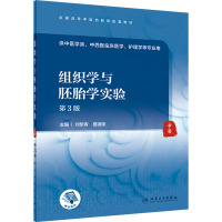 组织学与胚胎学实验 第3版 全国高等中医药教育配套教材 供中医学类中西医临床医学 护理学等专业用 刘黎青 葛钢锋 人民卫