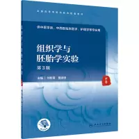 组织学与胚胎学实验 第3版 全国高等中医药教育配套教材 供中医学类中西医临床医学 护理学等专业用 刘黎青 葛钢锋 人民卫