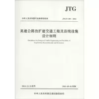 [M]高速公路改扩建交通工程及沿线设施设计细则-9787114119996