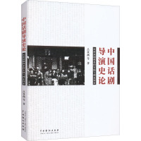 中国话剧导演史论 民族演剧体系的实践与理论探索