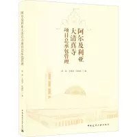 阿尔及利亚大清真寺项目总承包管理