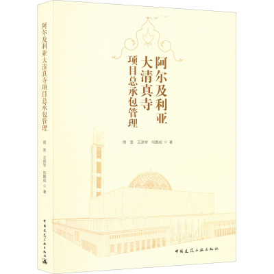 阿尔及利亚大清真寺项目总承包管理